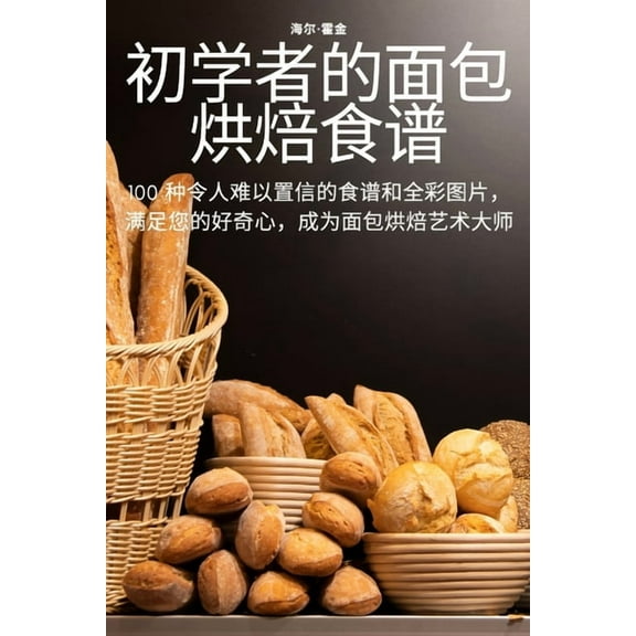 初学者的面包烘焙食谱, (Paperback)