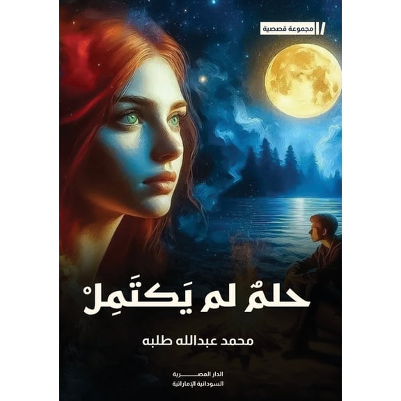حلم لم يكتمل , (Paperback)