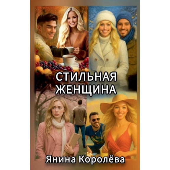 Стильная Женщина, (Paperback)