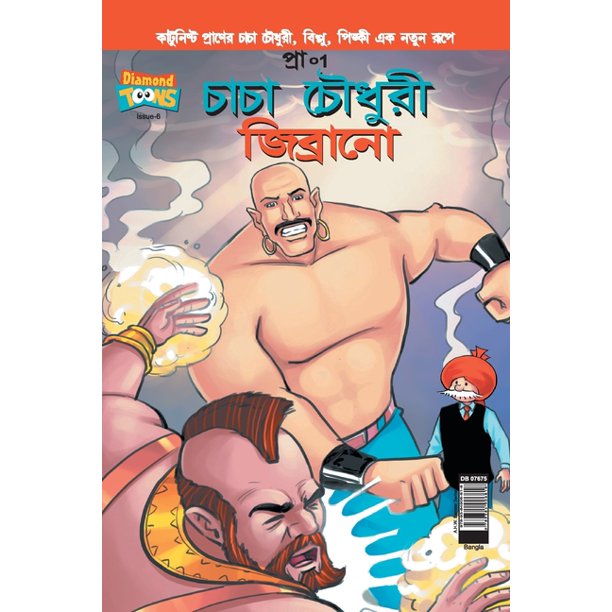 Chacha Chaudhary Sex Hd Video - Chacha Chaudhary & Jibrano in Bangla (Paperback) - Walmart.com