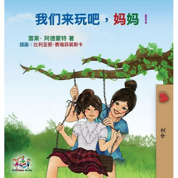Chinese Bedtime Collection Let's play, Mom!: Mandarin (Chinese Simplified) Edition, (Hardcover)