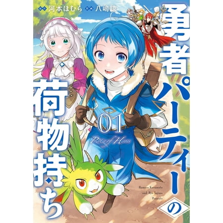 Homura Kawamoto Hero`s Party`s Luggage Carrier (1) (Paperback)