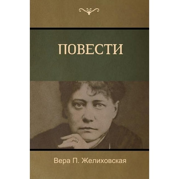 Повести (Tales), (Paperback)