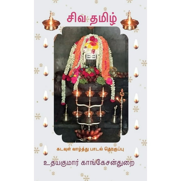 Siva Tamil / சிவ தமிழ், (Paperback)