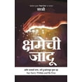 thumbnail image 1 of Pre-Owned Kshamechi Jaadu - Kshamecha Samarthya Jana, Sarv Dukhanpasun Mukt Vha (Marathi) (Paperback) 8184155808 9788184155808, 1 of 1