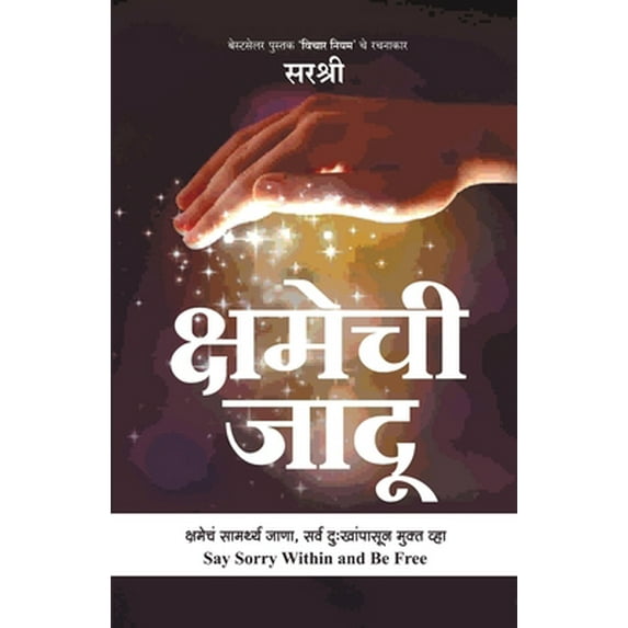 Pre-Owned Kshamechi Jaadu - Kshamecha Samarthya Jana, Sarv Dukhanpasun Mukt Vha (Marathi) (Paperback) 8184155808 9788184155808