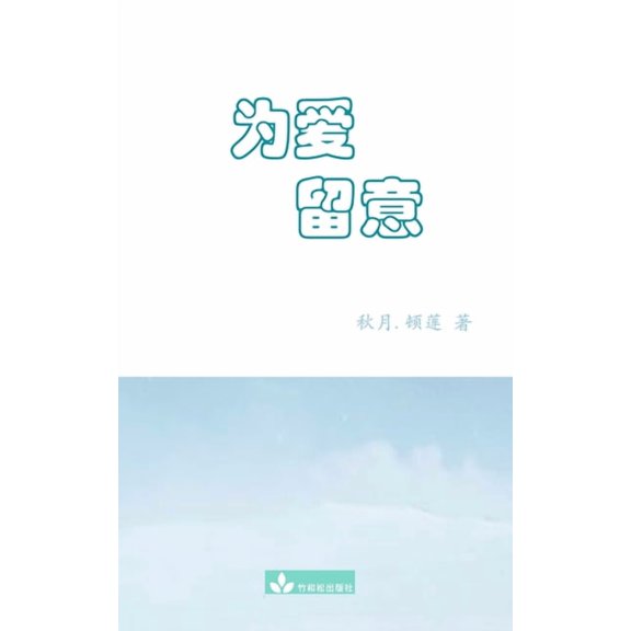Watch out for Love为爱留意, (Paperback)