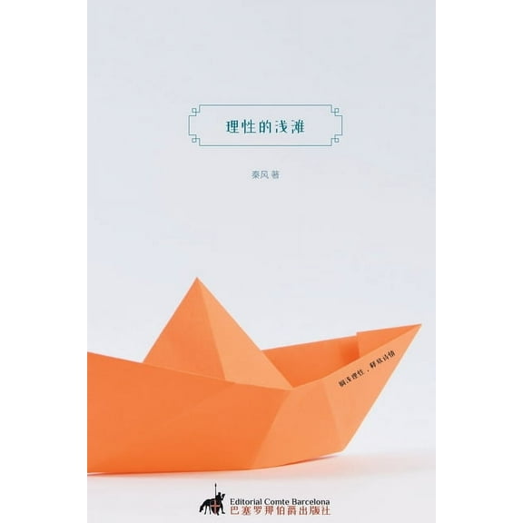 理性的浅滩, (Paperback)