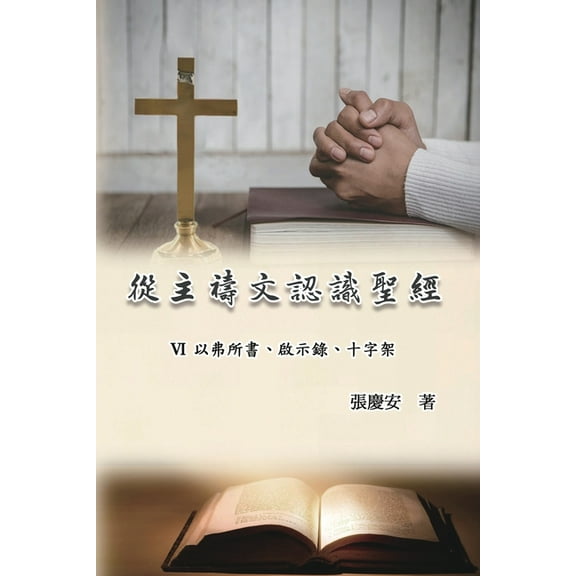 從主禱文認識聖經：VI. 以弗所書、, (Paperback)