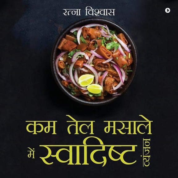 Kam Tel Masaale Mein Svaadisht Vyanjan, (Paperback)