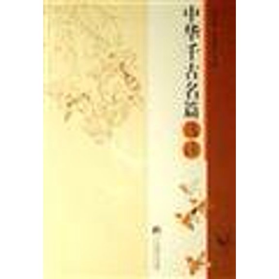 Pre-Owned Famous Chinese through the ages Readings, 9787801098023, 7801098021, Paperback,