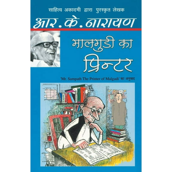 Maalgudi Ka Printer, (Paperback)