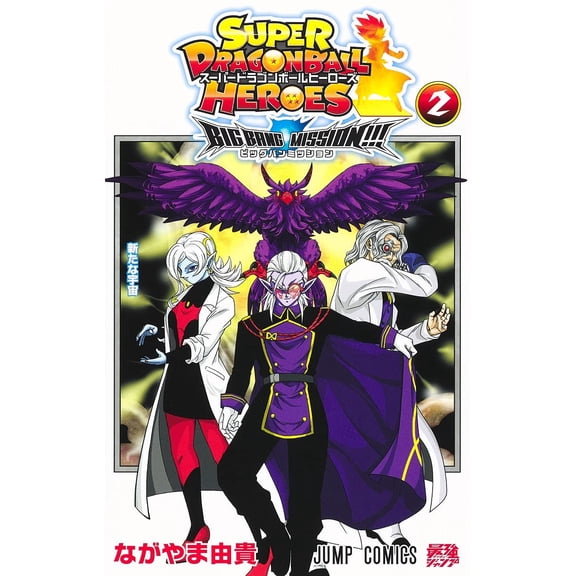 Yuki Nagayama Super Dragon Ball Heroes Big Bang Mission!!! 2 (Paperback)