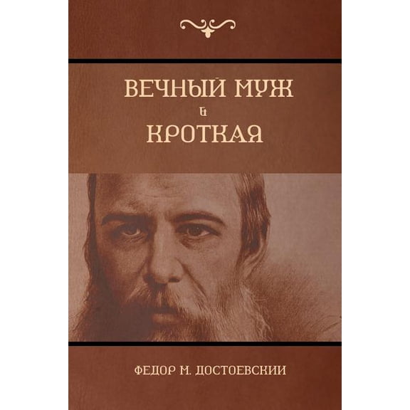 Вечный муж; Кроткая (The, (Paperback)