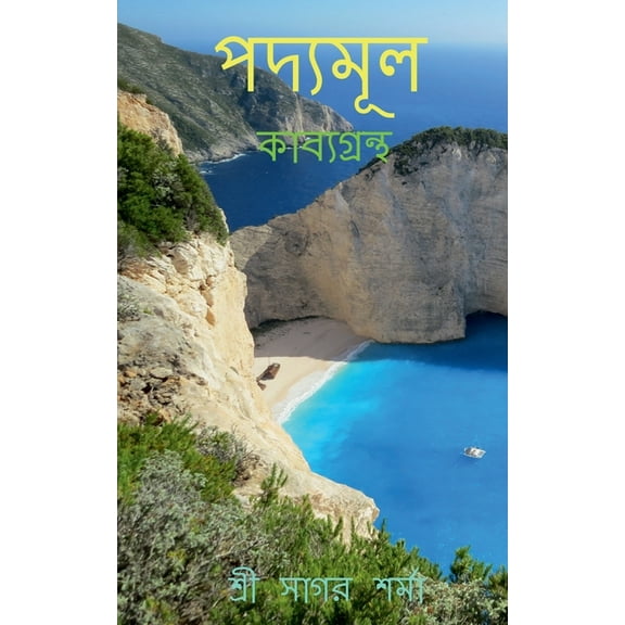 Padyamul / পদ্যমূল, (Paperback)