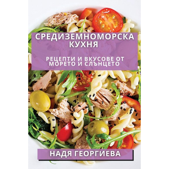 Средиземном, (Paperback)