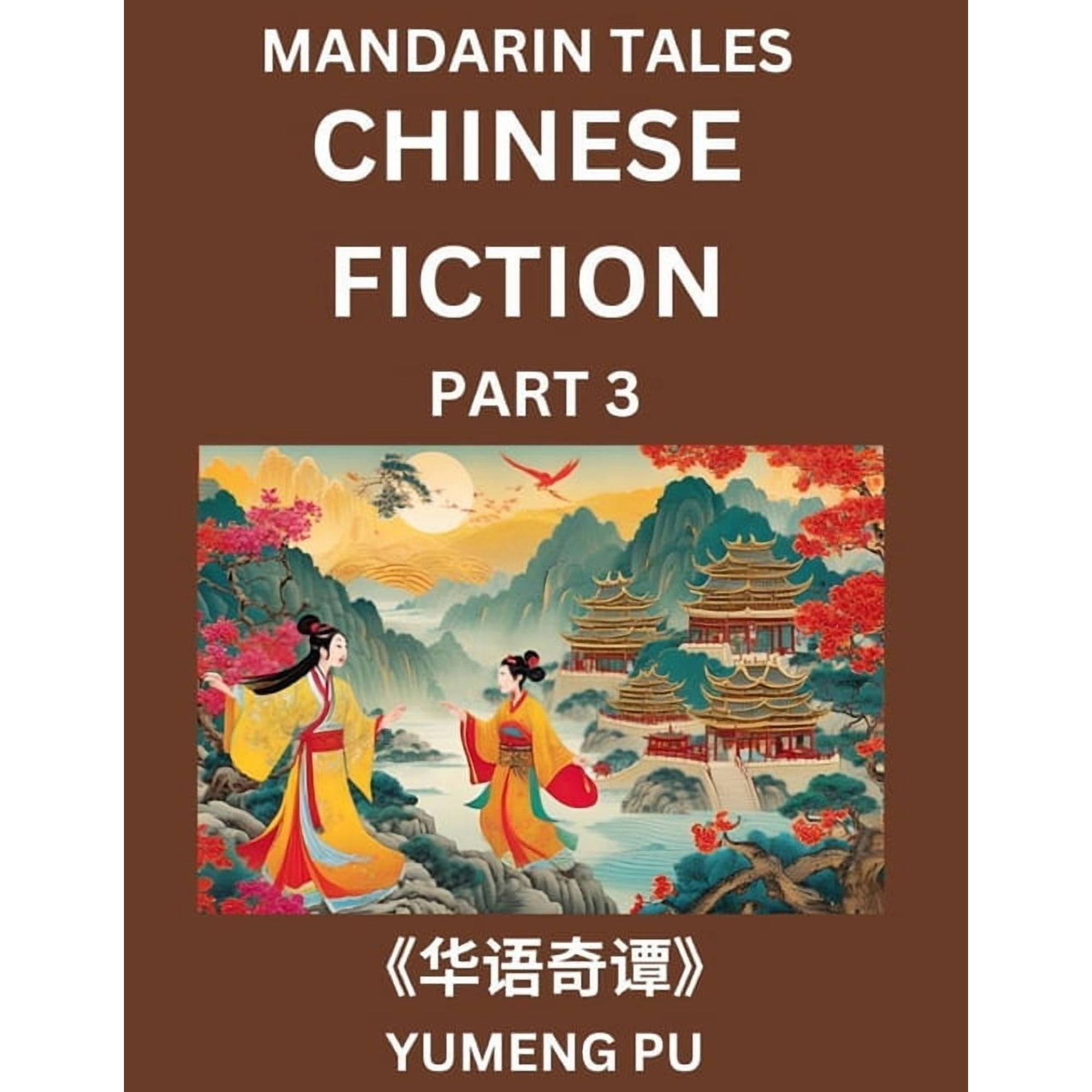 Chinese Fiction (Part 3) - Mandarin Tales Reading Chinese Short Stories Learn Mandarin Chinese Language and Culture S (Paperback)