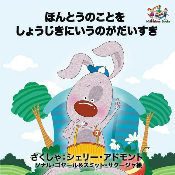 Japanese Bedtime Collection I Love to Tell the Truth: Japanese Language Children's Book, (Paperback)