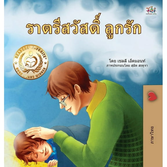 Thai Bedtime Collection Goodnight, My Love! (Thai Children's Book), (Hardcover)