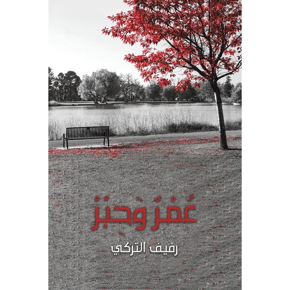 عُمْرٌ وَحِ, (Paperback)