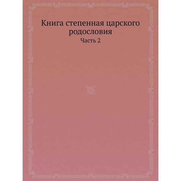 Книга степенная царского родосл&