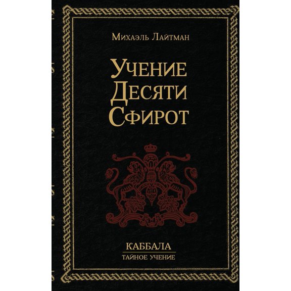 Учение 10-ти Сф&, (Paperback)