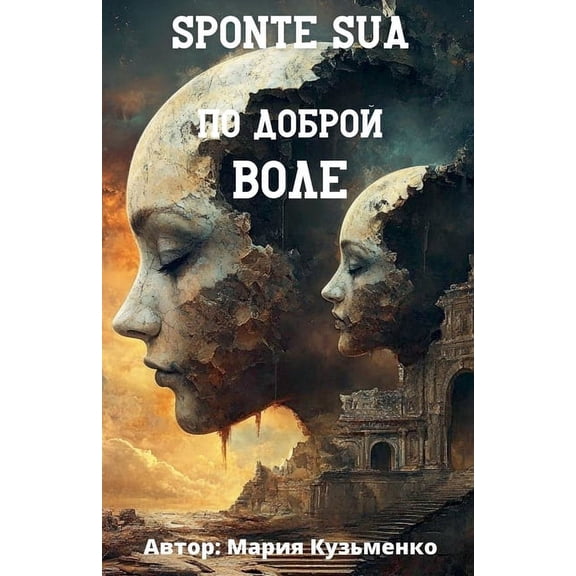 Sponte Sua или по доброй воле, (Paperback)