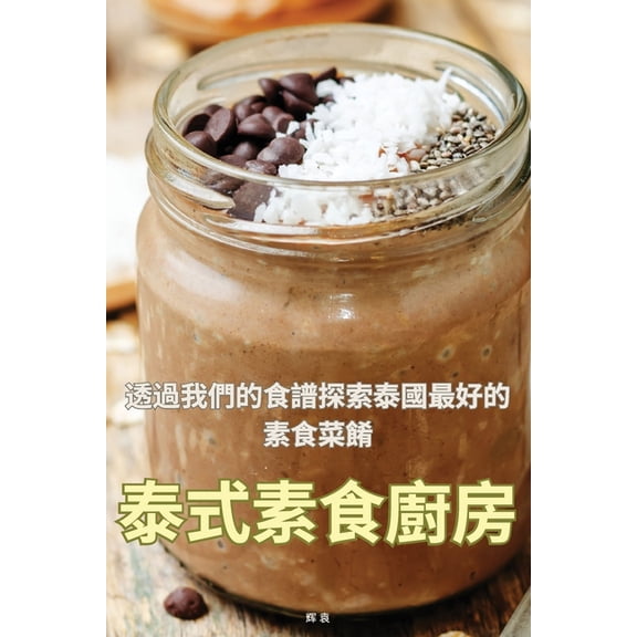 泰式素食廚房, (Paperback)