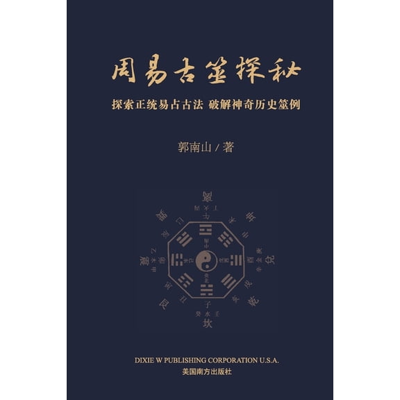周易古筮探秘, (Paperback)