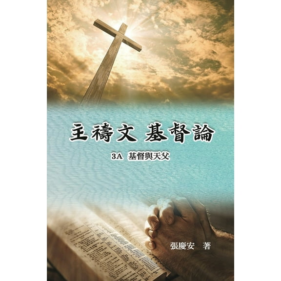 主禱文.基督論3A.基督與天父: Lord's Prayer. Christology, (Paperback)