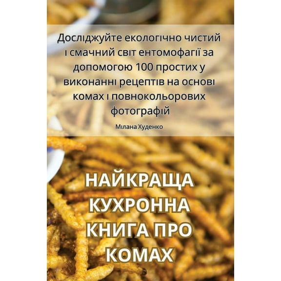 НАЙКРАЩА КУj, (Paperback)