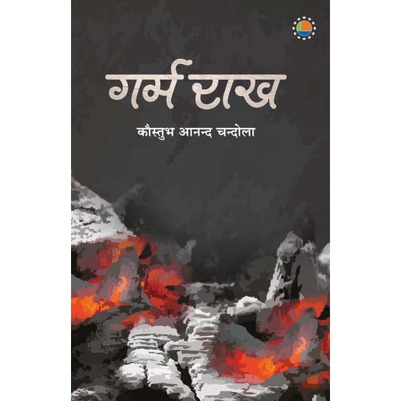 Garm Raakh, (Paperback)