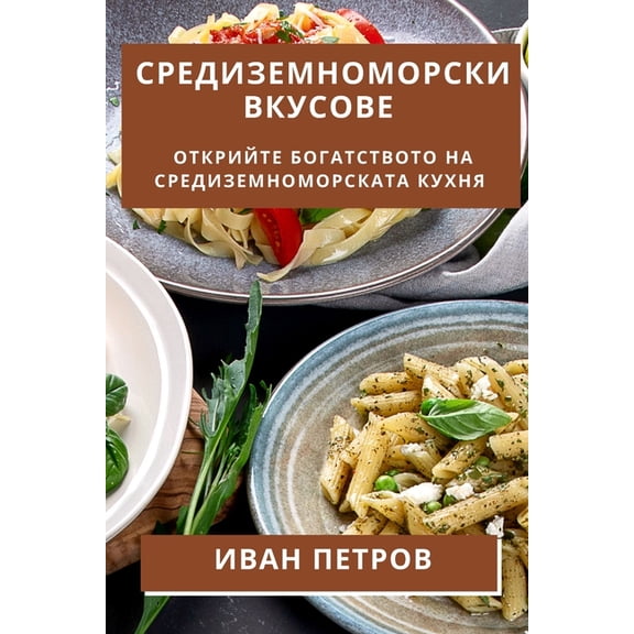 Средиземном, (Paperback)