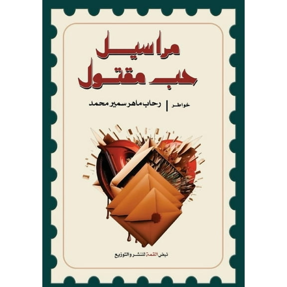 مراسيل حب مقتول, (Paperback)