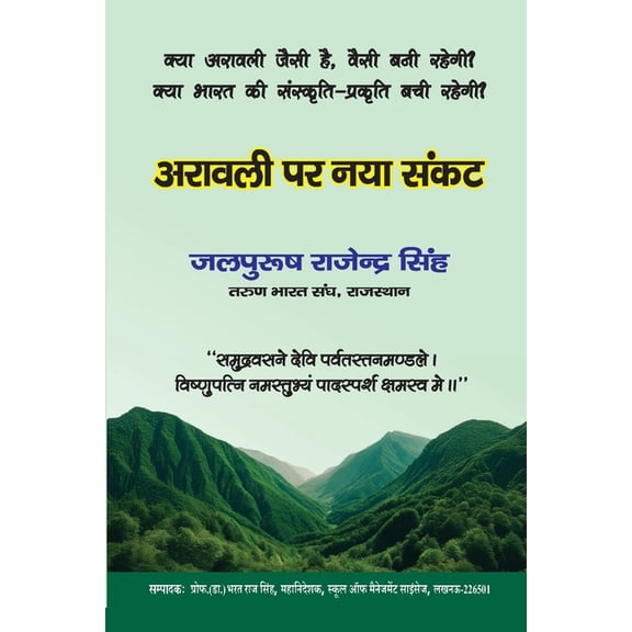 अरावली पर नया संकट, (Paperback)