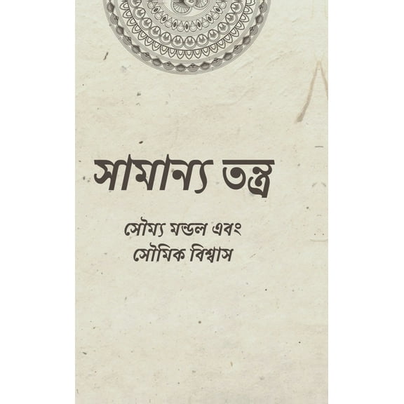 Samanya Tantra: কুসংস্কার&, (Hardcover)