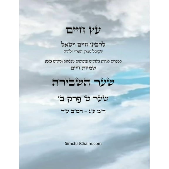 עץ חיים שער ט &#, (Paperback)