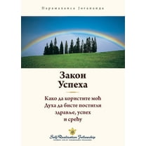 Закон успеха (The Law of Success Serbian), (Paperback)