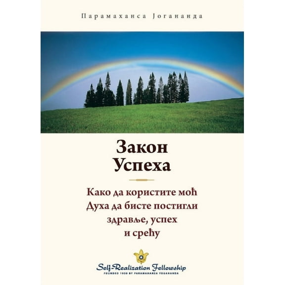 Закон успеха (The Law of Success Serbian), (Paperback)