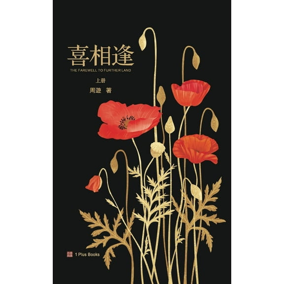 喜相逢（上）, (Hardcover)