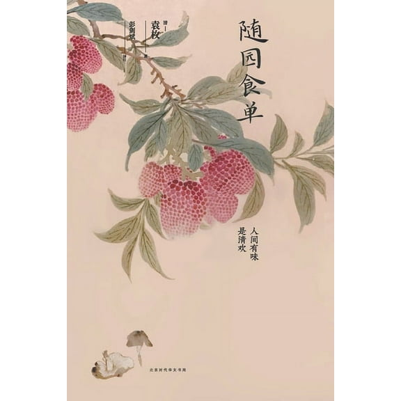 随园食单 (Paperback)