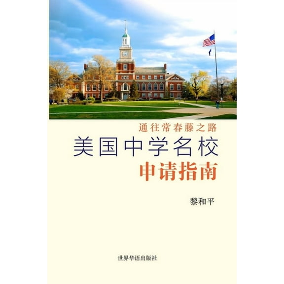 美国中学名校申请指南: 通往常春ൣ, (Paperback)