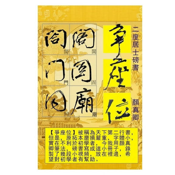 二度居士書 顏真卿爭座位帖: 顏真Õ, (Paperback)