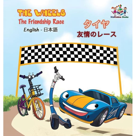English Japanese Bilingual Collection The Wheels - The Friendship Race (English Japanese Book for Kids): Bilingual Japanese Children's Book, (Hardcover)