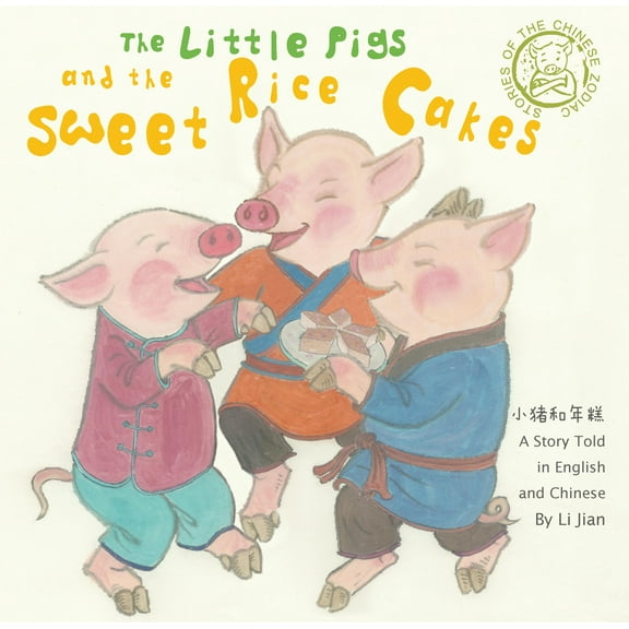 Stories of the Chinese Zodiac: Little Pigs and the Sweet Rice Cakes : A Story Told in English and Chinese (Hardcover)