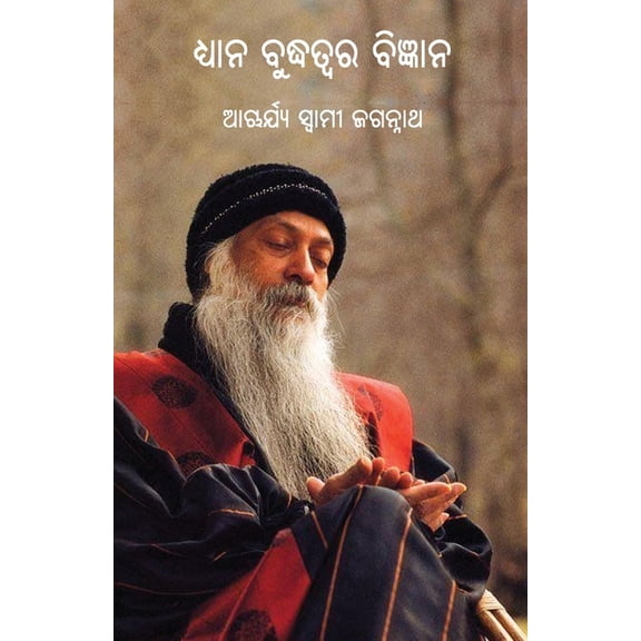 Dhyana Buddhatwara Bigyana, (Paperback)