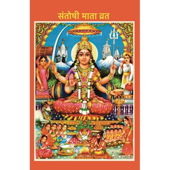 Santoshi Mata Vrat, (Paperback)