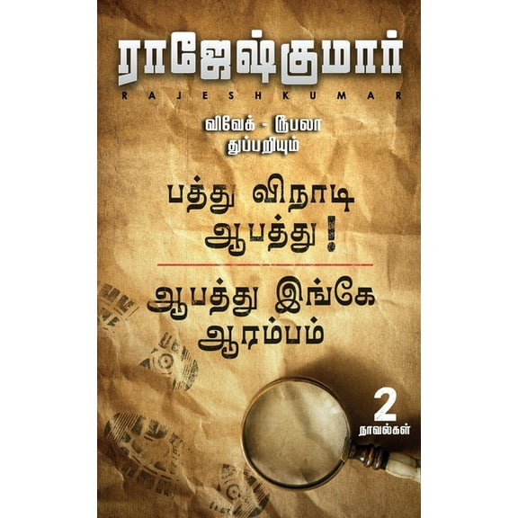 Aabathu Ingey Aarambam First Novel, (Paperback)