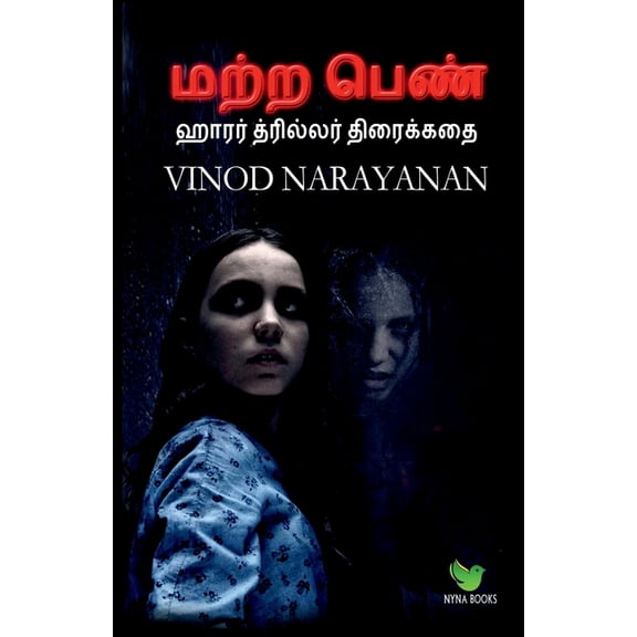 The other girl / மற்ற பெண், (Paperback)