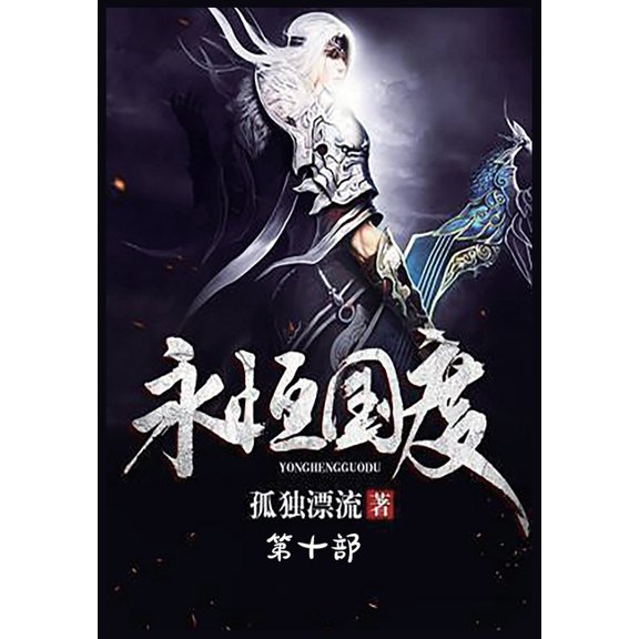 永恒国度：第十部, (Paperback)